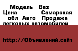  › Модель ­ Ваз 21102 › Цена ­ 65 000 - Самарская обл. Авто » Продажа легковых автомобилей   